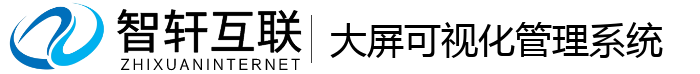 大屏可视化管理系统
